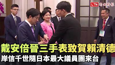 戴安倍晉三手表致賀賴清德 岸信千世隨日本最大議員團來台 - 自由電子報影音頻道