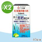 渡邊 人生製藥 多鈣膜衣錠 60錠X2 (海藻鈣+檸檬酸鈣+D3+鎂鋅銅錳)