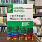 高點出版 記帳士【記帳士專業科目歷屆試題詳解(112~102年)(施敏博士)】(2024年5月14版) (C210114)