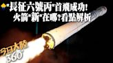 一箭四星!「長征六號丙」運載火箭首飛成功 "新來的"有啥不一樣?看點解析:自動駕駛、標配加選配...【今日大陸360】20240508@Global_Vision | 中天新聞網