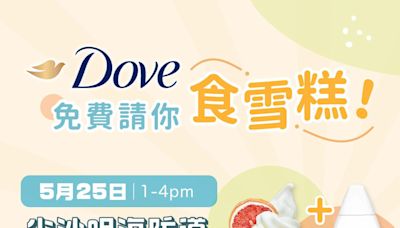 【Dove】免費派軟雪糕＋沐浴乳試用裝（即日起至26/05）