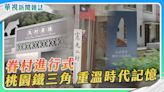 【眷村進行式】桃園鐵三角 重溫時代記憶｜華視新聞雜誌