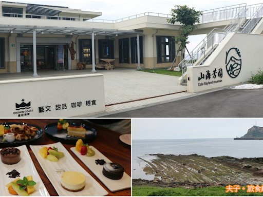 山海芳園 看海×下午茶 北海岸最佳景觀咖啡廳