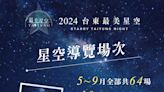 台東最美星空免費導覽開跑 加碼攝影特別場收藏星空之美