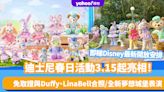 復活節好去處｜迪士尼春日活動Duffy與好友同萌遊 免取證與Duffy、LinaBell合照/全新夢想城堡表演/芭蕾舞劇場