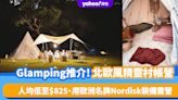 Glamping推介｜75折入住精靈村白色帳營偽北歐旅行 人均低至$825、用歐洲名牌Nordisk裝備露營