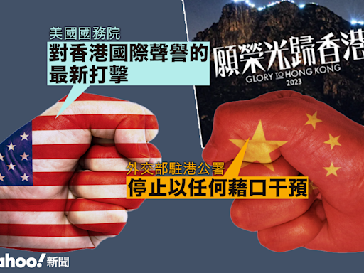 《願榮光》遭禁 美國務院關切：對香港國際聲譽的最新打擊 駐港公署斥公然干預