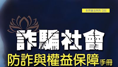 洗刷詐騙之島惡名 永然法律基金會〈實用防詐手冊〉供索取