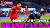 【杭州亞運】中國男足小組賽5：1大勝印度 戴偉浚轟國足生涯首入球