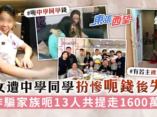 東張西望│港女遭中學同學扮慘呃錢後失蹤 詐騙家族呃13人共提走1600萬