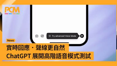 實時回應．聲線更自然 ChatGPT 展開高階語音模式測試