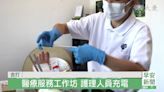 社區醫療服務工作坊 洗腎中心護理師充電