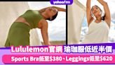 Lululemon官網運動上衣及瑜珈褲低近半價！Sports Bra低至$380、Leggings低至$620