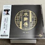 暢享CD 98版 水滸傳 電視劇原聲音樂 25周年紀念版金CD 一墨長歌發行