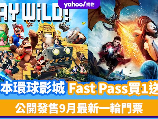 日本環球影城限時優惠買1送1！9月門票、Fast Pass同時公開發售