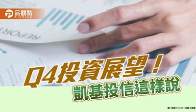 凱基投信Q4投資展望！揭股債黃金比例 看好這些族群 | 蕃新聞