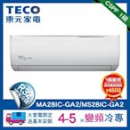 TECO 東元4-5坪 R32一級變頻冷專分離式空調(MA28IC-GA2/MS28IC-GA2)