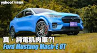 2024 Ford Mustang Mach-E GT試駕！真・純電肌肉車？！