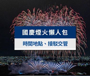 2024國慶煙火時間、地點攻略！國慶煙火直播及接駁交通管制│TVBS新聞網