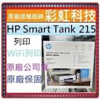 含稅免運+原廠保固* HP Smart Tank 215 原廠連續供墨印表機 HP 215