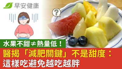 水果不甜≠熱量低！醫揭「減肥關鍵」不是甜度：這樣吃避免越吃越胖