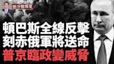 普京面臨政變？月亡3.9萬人 俄軍打破紀錄 再損S-400(視頻) - 博談 -