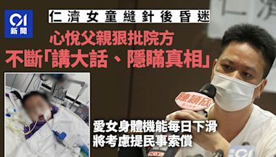 仁濟女童縫針案｜父親指院方隱瞞真相可恥 考慮提民事索償