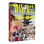 下飛機Day by Day，愛上京阪神奈(2024~2025年新第4版)