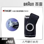 德國百靈BRAUN-M系列電池式輕便電動刮鬍刀/電鬍刀M30