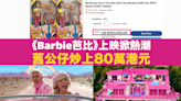 Barbie舊公仔炒上80萬港元 連地產都有Barbie效應？