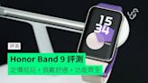 【評測】Honor Band 9 外形 佩戴感 屏幕 功能 使用時間 操作體驗開箱評測