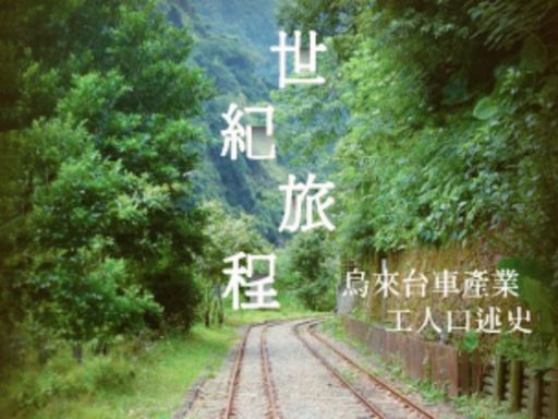 「世紀旅程：烏來台車產業工人口述史」特展 林業署新竹分署邀您參觀 | 蕃新聞