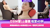 OSIM雙11優惠全年至抵低至45折！肩頸按摩熱石小枕頭減至$398、電競天王椅半價$3,980