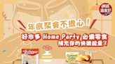 年底聚會不擔心！特搜好市多HomeParty必備零食 補充你的快樂能量