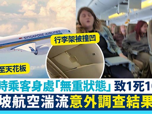 新加坡航空意外｜初步調查結果出爐 事發時乘客身處「無重狀態」