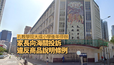 孔教學院大成小學後年停辦 家長向海關投訴違反商品說明條例