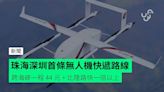 珠海深圳首條無人機快遞路線 跨海峽一程 44 元 + 比陸路快一倍以上