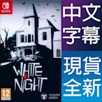 【一起玩】 NS SWITCH 白夜 中英日文歐版 White Night 白晝之夜