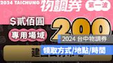 物調券第四波：發放時間、領取方式、使用期限、使用店家、地點-2024