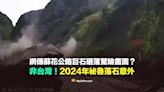 【錯誤】網傳蘇花公路巨石砸落驚險影片？實為2024年3月祕魯落石意外畫面