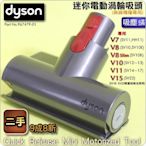 #鈺珩#Dyson【原廠．二手】加強版電動塵蟎吸頭、迷你電動渦輪吸頭拍打床墊沙發V7 V8 SV10 V10 V11