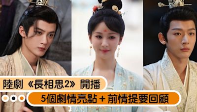 陸劇《長相思2》確定7月開播！最新預告藏伏筆，5個劇情亮點＋前情提要回顧