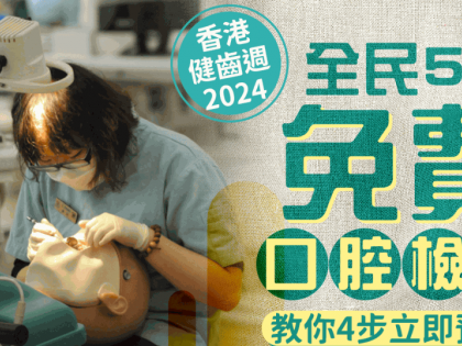 香港健齒週2024｜全港市民5月免費口腔檢查+X光檢查服務 4步免費預約 即看日期+預約方式