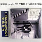 全新未拆封 何韻詩 / single 2012"無臉人" (香港進口版) 何韻詩 無臉人 單曲CD