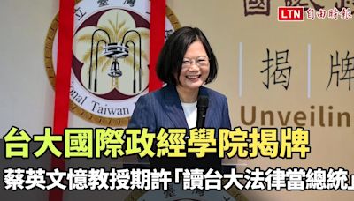 台大國際政經學院揭牌 蔡英文憶當年教授期許「讀台大法律系當總統」 - 自由電子報影音頻道