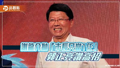 謝龍介拋「市長只當1任」 郭正亮讃高招