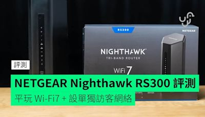 【評測】NETGEAR Nighthawk RS300 平玩 Wi-Fi7 + 設單獨訪客網絡