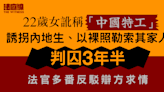 訛稱「中國特工」誘拐內地生、以裸照勒索其家人 22歲女判囚3年半