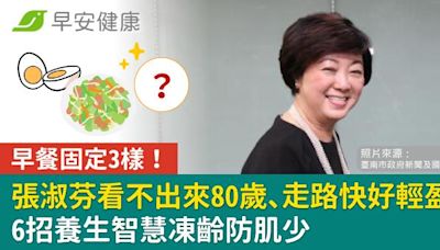 早餐固定3樣！張淑芬看不出來80歲、走路快好輕盈！6招養生智慧凍齡防肌少