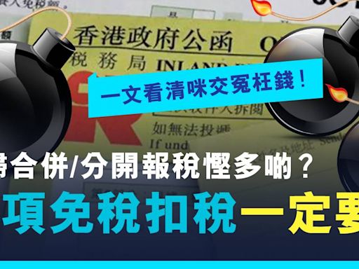 報稅2024懶人包｜交稅時間表 20項免稅額+最慳稅填法+扣稅項目